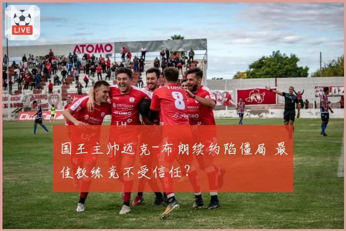 国王主帅迈克-布朗续约陷僵局 最佳教练竟不受信任?