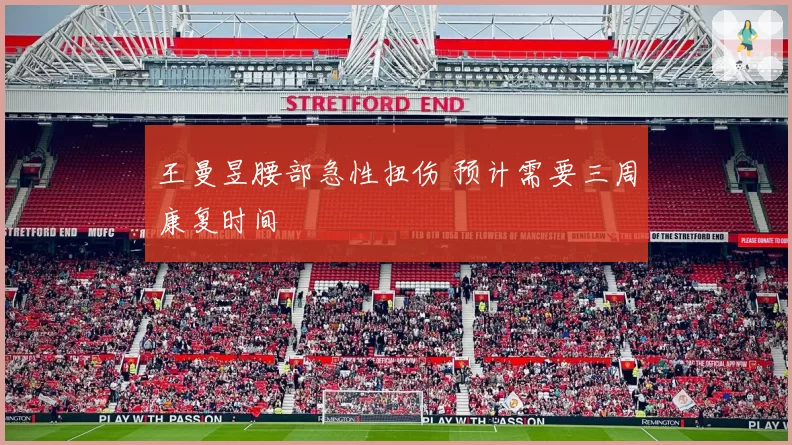 王曼昱腰部急性扭伤 预计需要三周康复时间