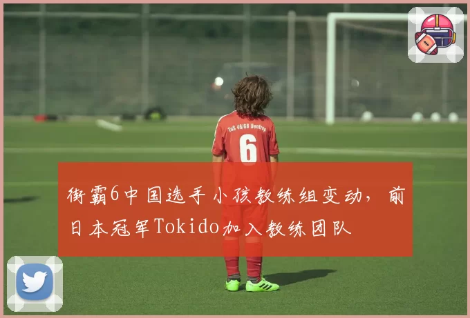 街霸6中国选手小孩教练组变动，前日本冠军Tokido加入教练团队