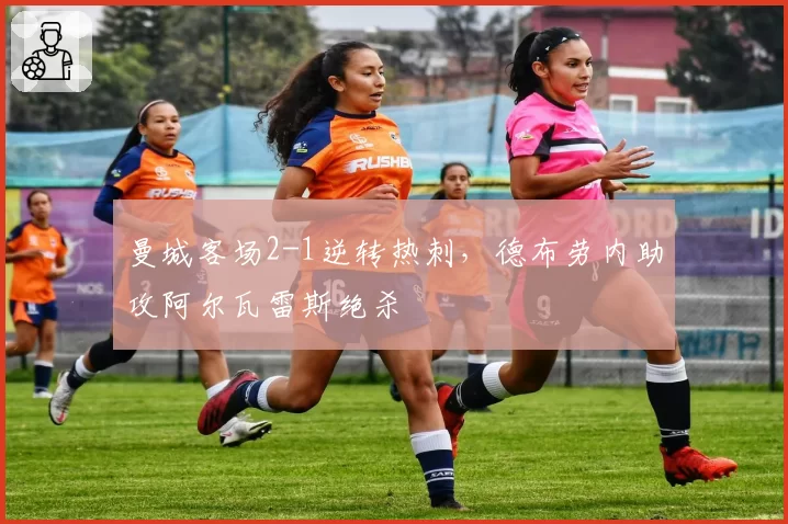 曼城客场2-1逆转热刺,德布劳内助攻阿尔瓦雷斯绝杀