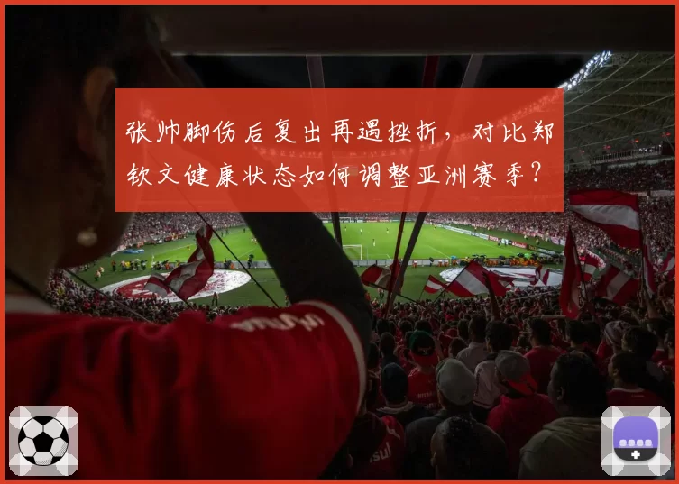 张帅脚伤后复出再遇挫折，对比郑钦文健康状态如何调整亚洲赛季？
