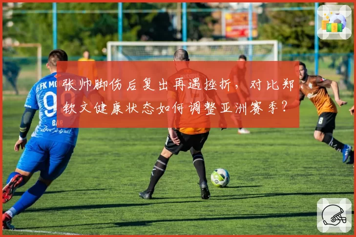 张帅脚伤后复出再遇挫折,对比郑钦文健康状态如何调整亚洲赛季?