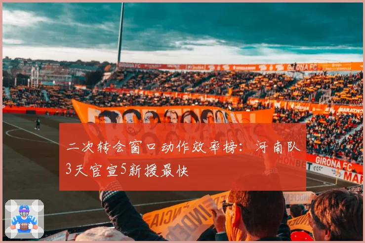 二次转会窗口动作效率榜：河南队3天官宣5新援最快