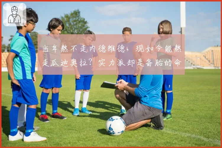 当年熬不走内德维德，现如今能熬走瓜迪奥拉？实力派却是备胎的命