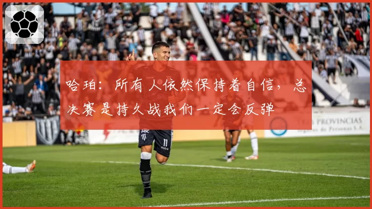 哈珀：所有人依然保持着自信，总决赛是持久战我们一定会反弹