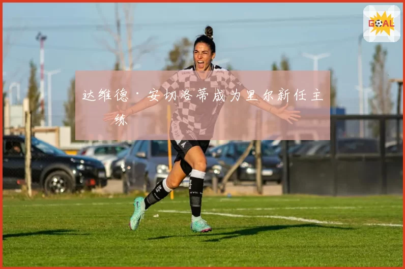 达维德·安切洛蒂成为里尔新任主教练